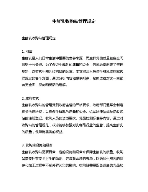 生鲜乳收购站管理规定