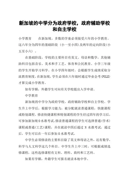 新加坡的中学分为政府学校,政府辅助学校和自主学校