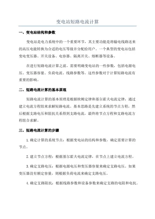 变电站短路电流计算