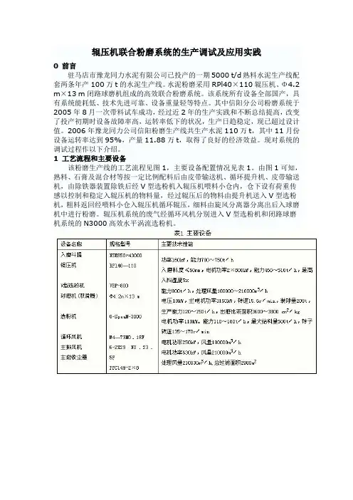 辊压机联合粉磨系统的生产调试及应用实践