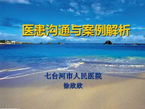 医患沟通及案例解析