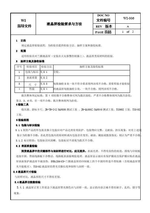 液晶屏检验要求与方法