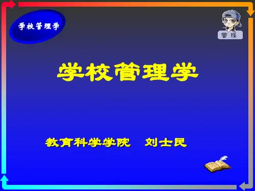 学校管理学概述