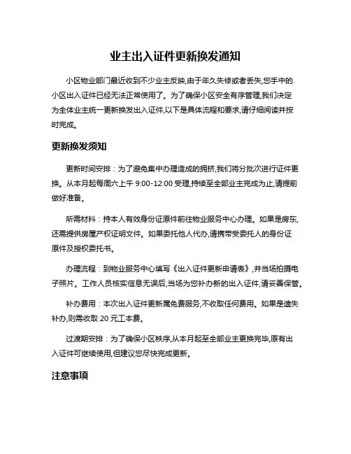 业主出入证件更新换发通知