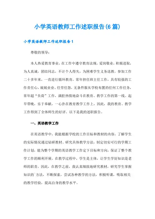 小学英语教师工作述职报告(6篇)