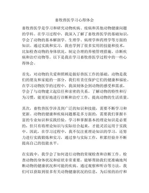 畜牧兽医学习心得体会