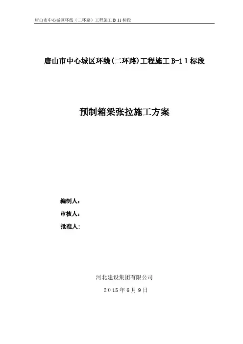 预制箱梁张拉专项施工方案