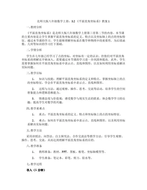 北师大版八年级数学上册：3.2 《平面直角坐标系》教案1