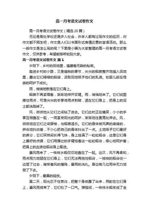高一月考语文试卷作文（精选20篇）