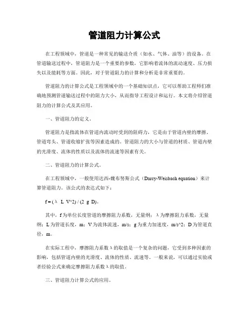 管道阻力计算公式