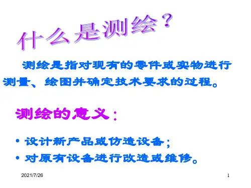 零部件测绘课件.ppt