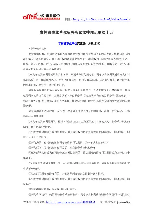 吉林省事业单位招聘考试法律知识刑法十五