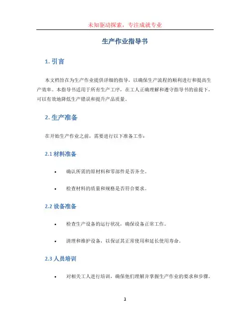 生产作业指导书 (4)