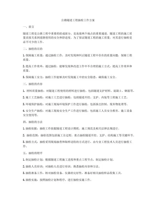 公路隧道工程抽检工作方案