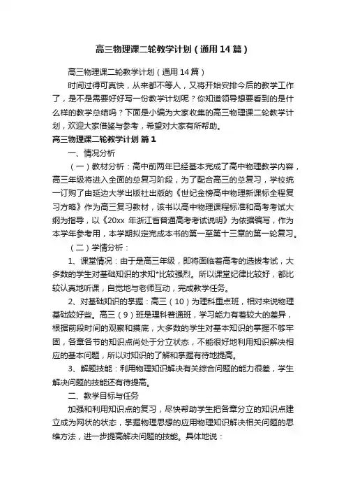 高三物理课二轮教学计划（通用14篇）