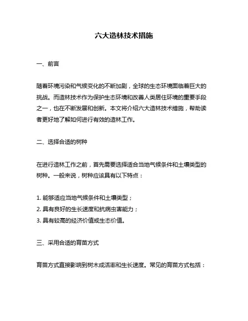 六大造林技术措施