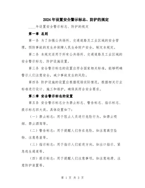 2024年设置安全警示标志、防护的规定