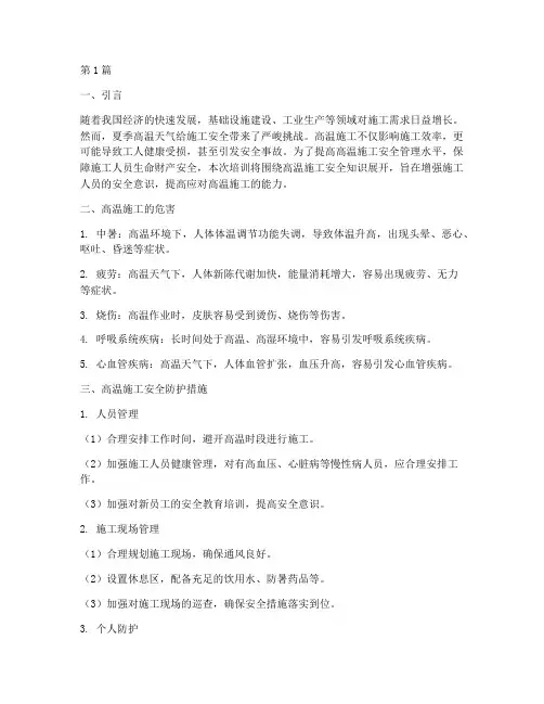 高温施工安全教育培训(2篇)