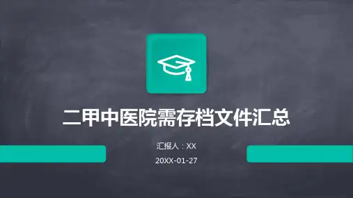 二甲中医院需存档文件汇总