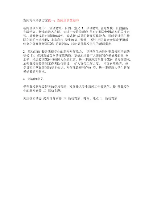 新闻写作培训方案【精品文档】
