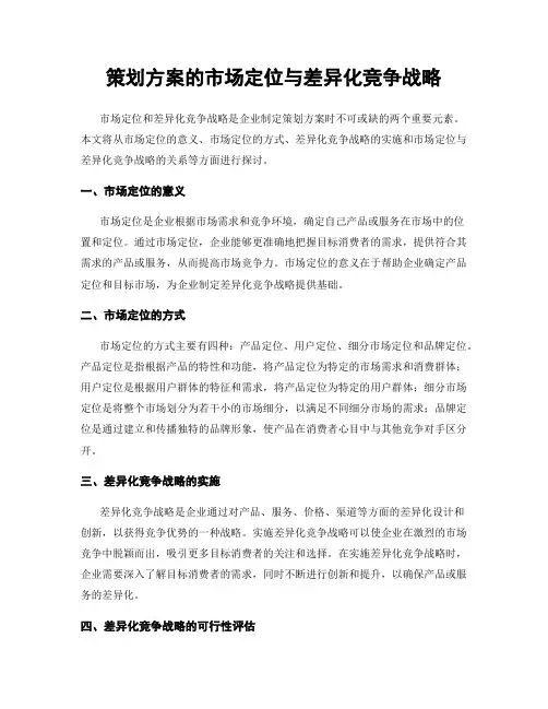 策划方案的市场定位与差异化竞争战略