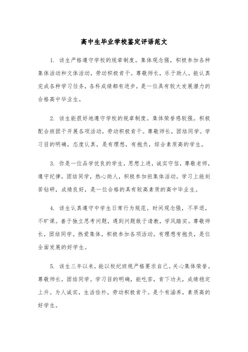 高中生毕业学校鉴定评语范文（2篇）
