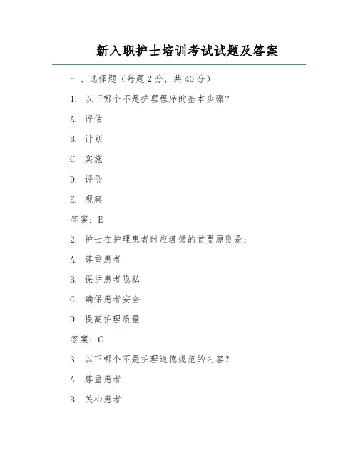 新入职护士培训考试试题及答案