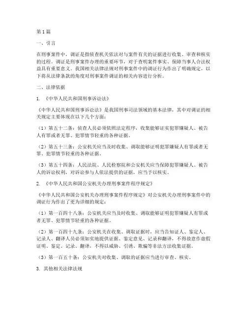 刑事案件调证法律条款(3篇)