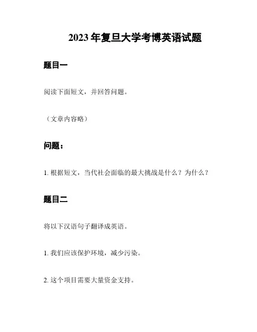 2023年复旦大学考博英语试题