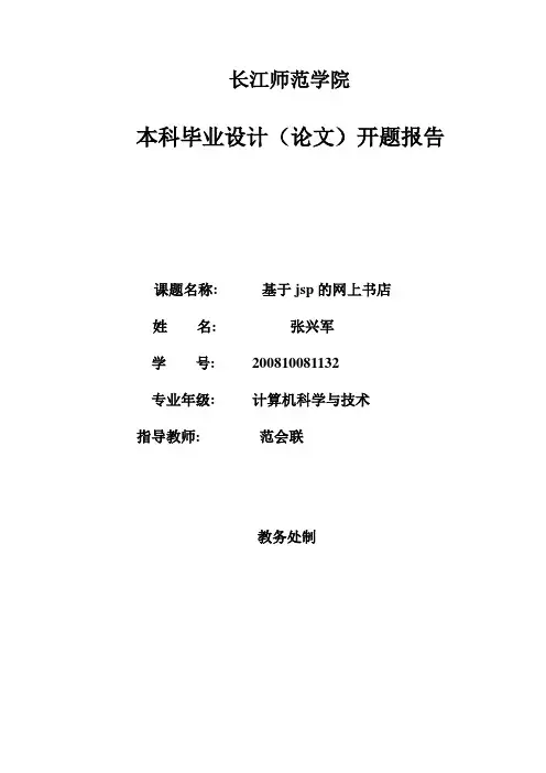 基于Jsp的网上书店开题报告