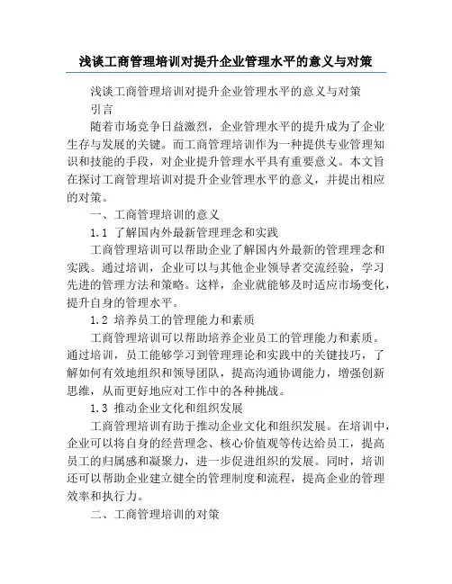 浅谈工商管理培训对提升企业管理水平的意义与对策