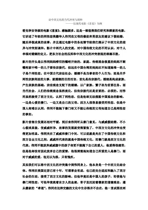 现当代中西文化的冲突与调和 以电影喜宴为例