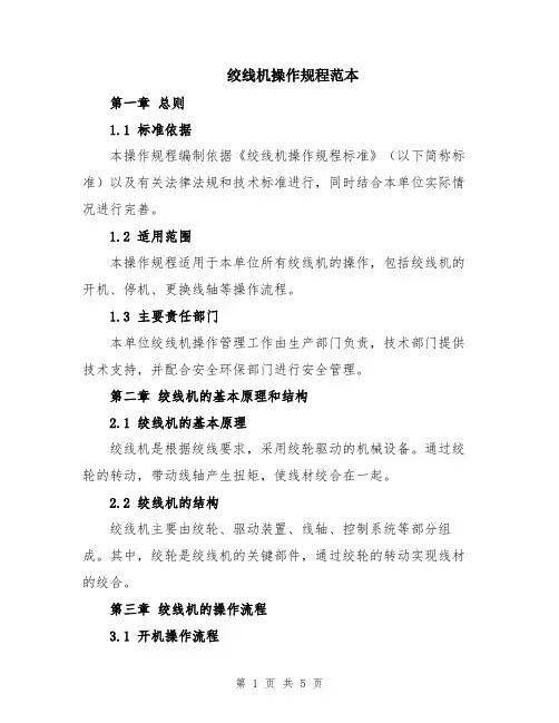 绞线机操作规程范本