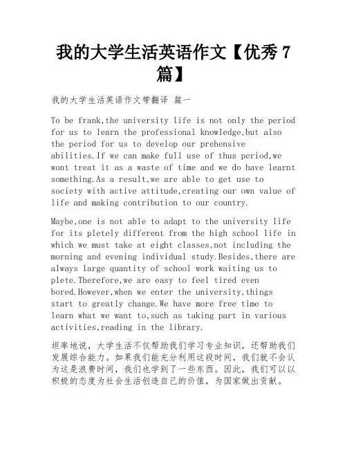 我的大学生活英语作文【优秀7篇】