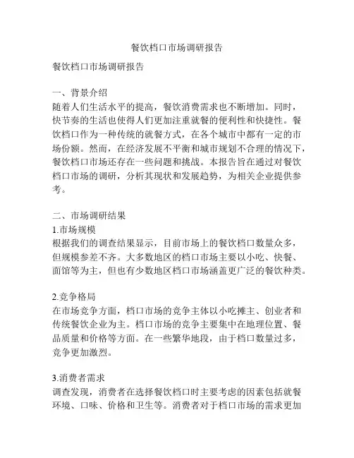餐饮档口市场调研报告