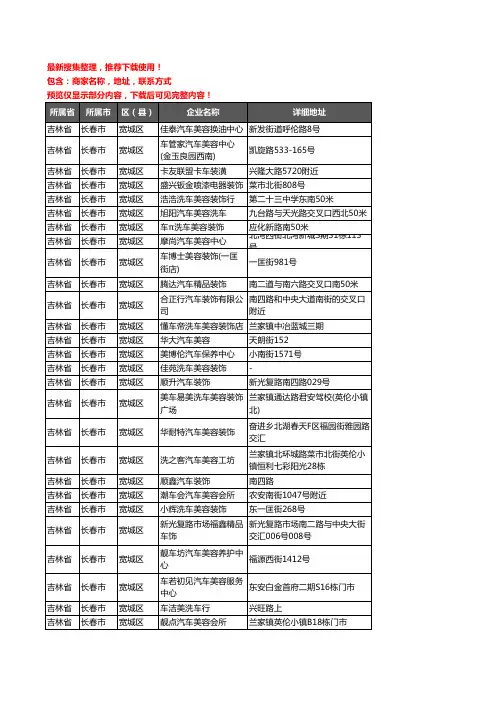 新版吉林省长春市宽城区汽车装具企业公司商家户名录单联系方式地址大全169家