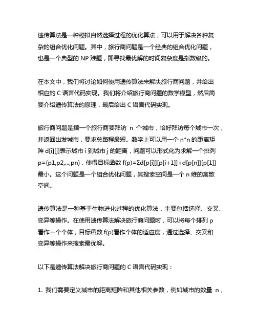 遗传算法旅行商问题c语言代码