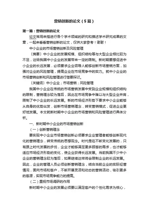 营销创新的论文（5篇）