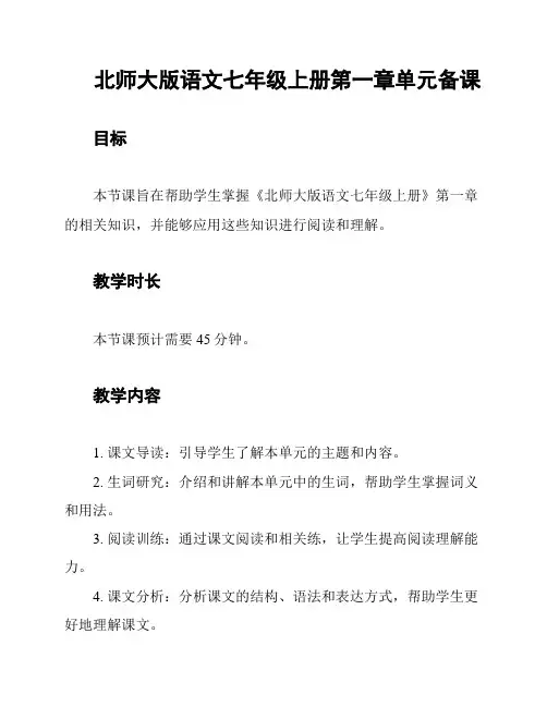 北师大版语文七年级上册第一章单元备课