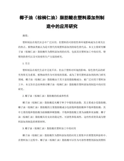 椰子油(棕榈仁油)脂肪酸在塑料添加剂制造中的应用研究