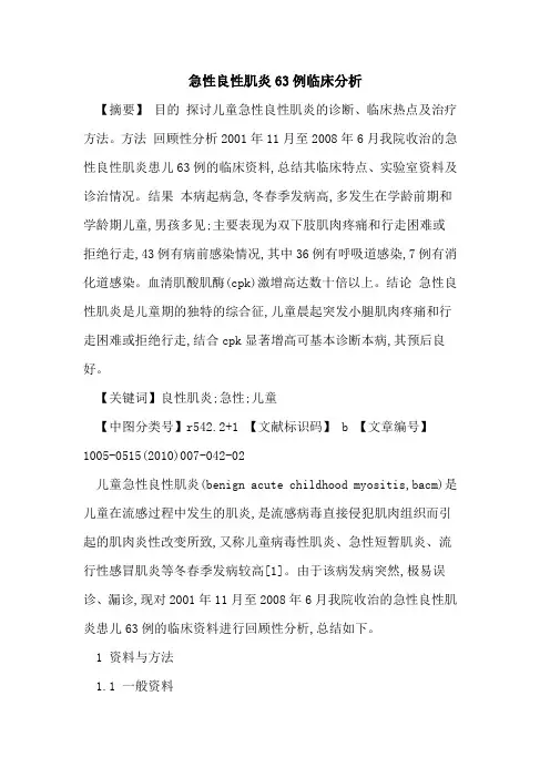急性良性肌炎63例临床分析