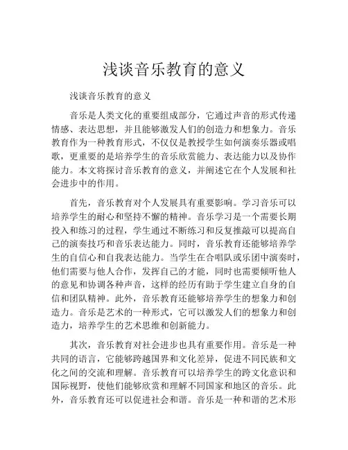 浅谈音乐教育的意义