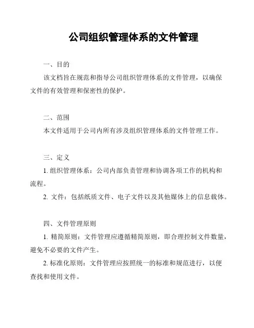 公司组织管理体系的文件管理