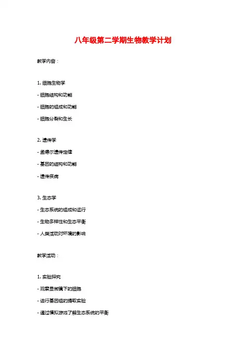 八年级第二学期生物教学计划
