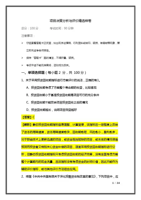 2023年项目决策分析与评价精选样卷及答案