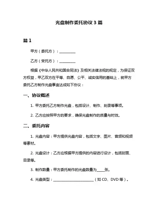 光盘制作委托协议3篇