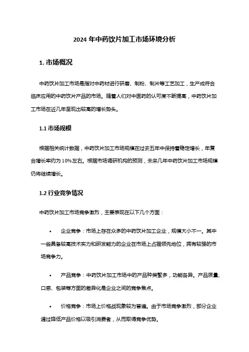 2024年中药饮片加工市场环境分析