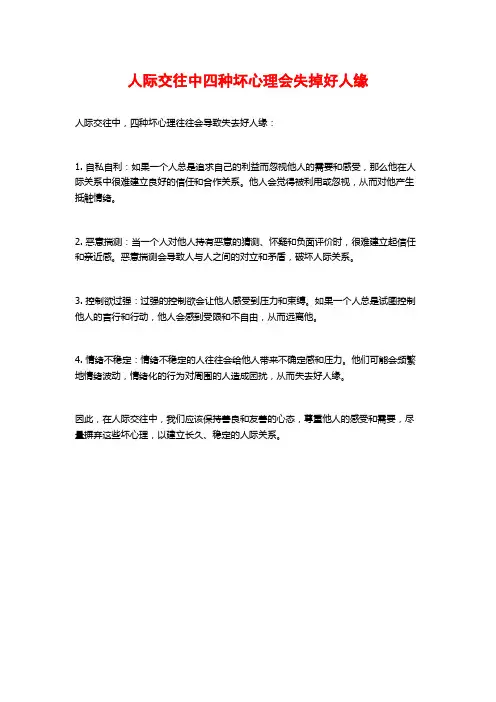 人际交往中四种坏心理会失掉好人缘