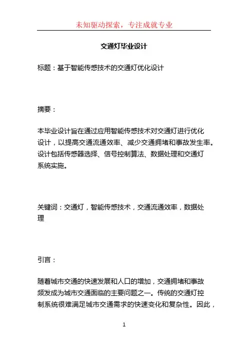 交通灯毕业设计
