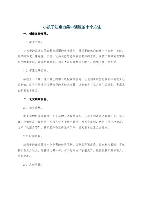 小孩子注意力集中训练的十个方法